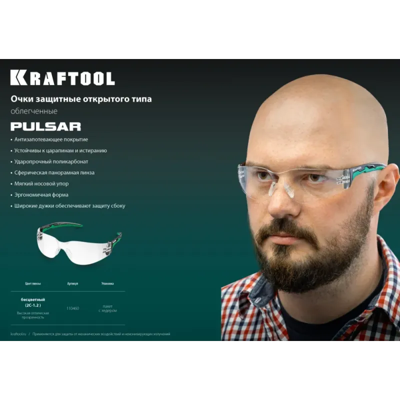 KRAFTOOL PULSAR прозрачные защитные очки, открытые, защита от царапин и запотевания, UV 400, оптический класс 1 (110460)