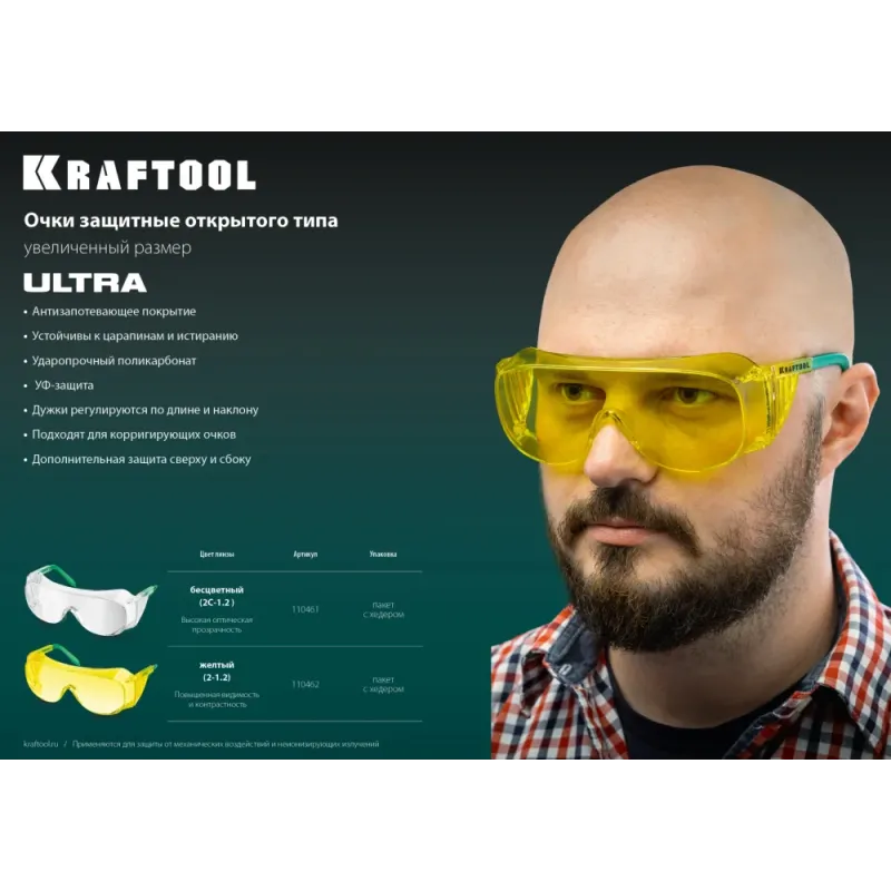 KRAFTOOL ULTRA жёлтые защитные очки, открытые, защита от царапин и запотевания, UV 450, оптический класс 1 (110462)