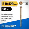 ЗУБР КС-П, 120 х 5.0 мм, TX25, потайная головка желтый цинк, 100 шт (0,92 кг.), конструкционный саморез, Профессионал (30041-50-120)