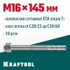 KRAFTOOL ETA Опция 7, М16 х 145, 10 шт, клиновой анкер (302184-16-145)
