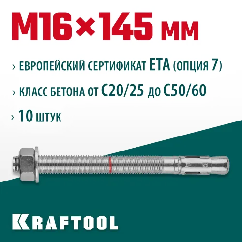 KRAFTOOL ETA Опция 7, М16 х 145, 10 шт, клиновой анкер (302184-16-145)