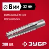 ЗУБР 6 х 32 мм, 200 шт, металлический дюбель для газобетона (302922-06-032)