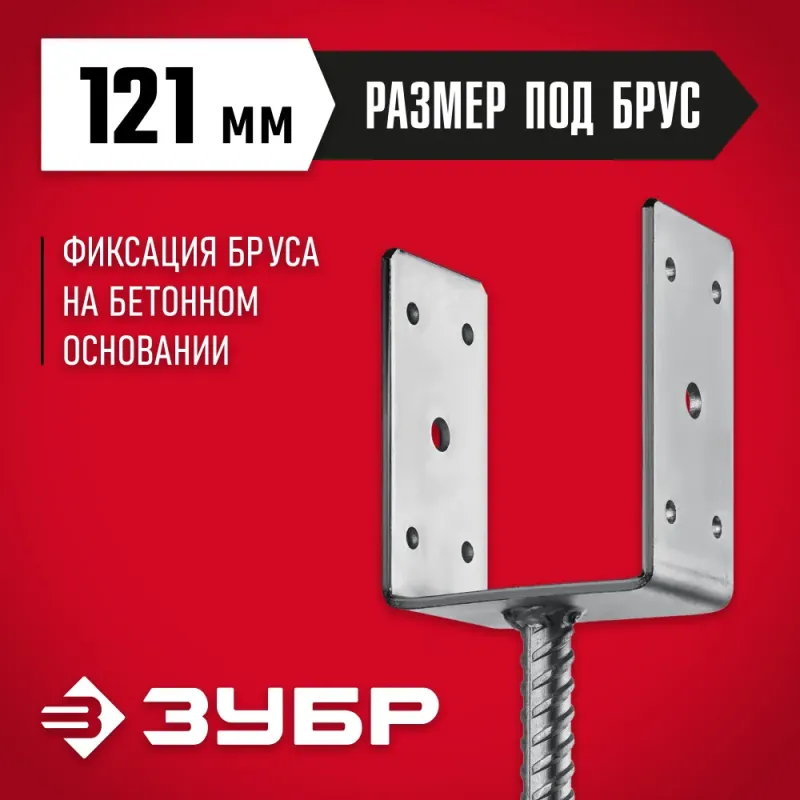 ЗУБР ОС-U, 121 x 120 x 60 мм, U-образное основание столба (310286-120)
