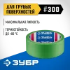 ЗУБР №300 36 мм х 25 м, для грубых и шероховатых поверхностей, малярная лента, Профессионал (12143-36)