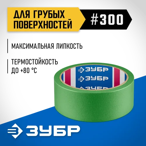 ЗУБР №300 36 мм х 25 м, для грубых и шероховатых поверхностей, малярная лента, Профессионал (12143-36)