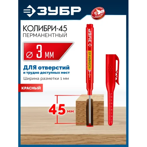 ЗУБР Колибри-45 красный, наконечник L 45 мм, ᴓ 3 мм, перманентный маркер для отверстий (06339-3)