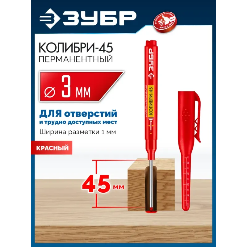 ЗУБР Колибри-45 красный, наконечник L 45 мм, ᴓ 3 мм, перманентный маркер для отверстий (06339-3)