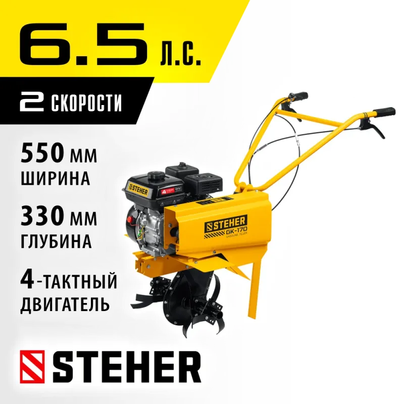 STEHER 6.5 л.с., бензиновый культиватор (GK-170)