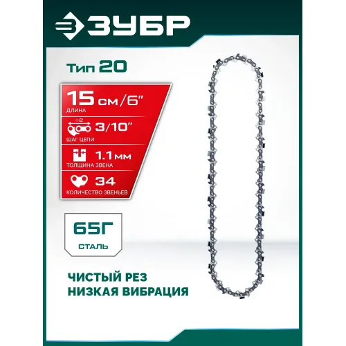 ЗУБР тип 20, 15 см, шаг 3/10″, паз 1.1 мм, 34 звеньев, цепь (71320-15)