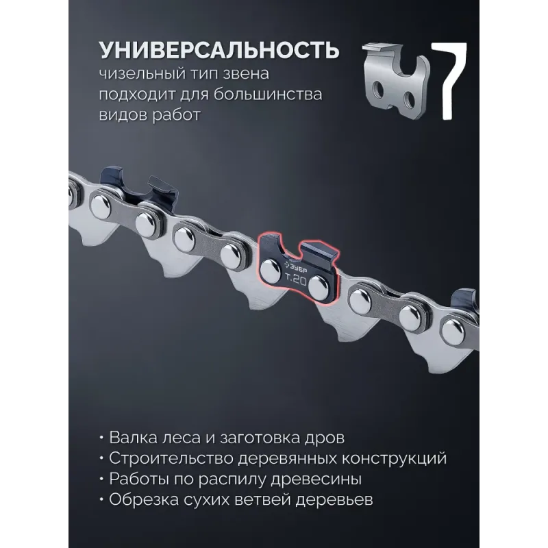 ЗУБР тип 20, 15 см, шаг 3/10″, паз 1.1 мм, 34 звеньев, цепь (71320-15)