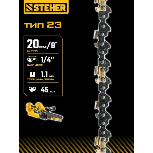 STEHER тип 23, 20 см, шаг 1/4″, паз 1.1 мм, 45 звеньев, цепь (75323-20)