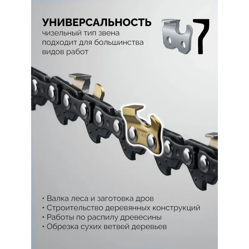 STEHER тип 23, 20 см, шаг 1/4″, паз 1.1 мм, 45 звеньев, цепь (75323-20)