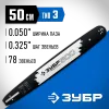 ЗУБР тип 3, шаг 0.325″, паз 1.3 мм, 50 см, шина для бензопил, Профессионал (70203-50)
