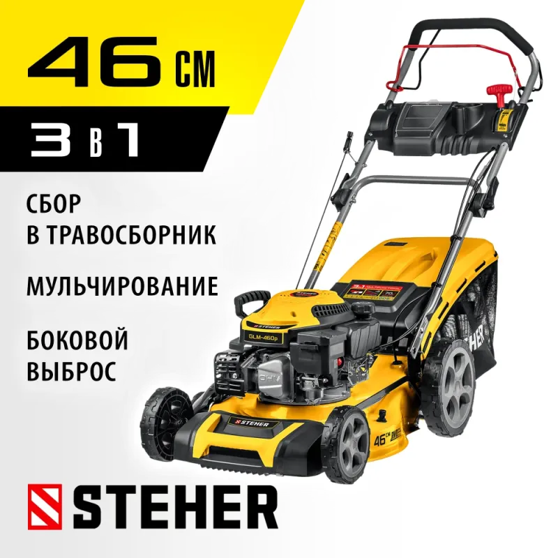 STEHER 460 мм, 4.5 л.с., бензиновая самоходная газонокосилка (GLM-460p)