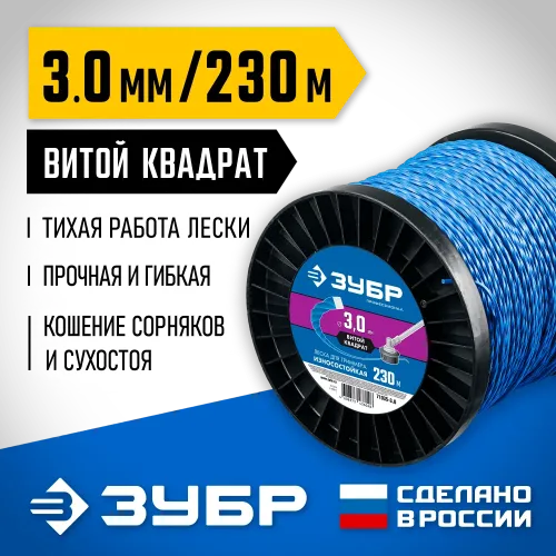 ЗУБР ВИТОЙ КВАДРАТ, 3.0 мм, 230 м, леска для триммера, Профессионал (71035-3.0)