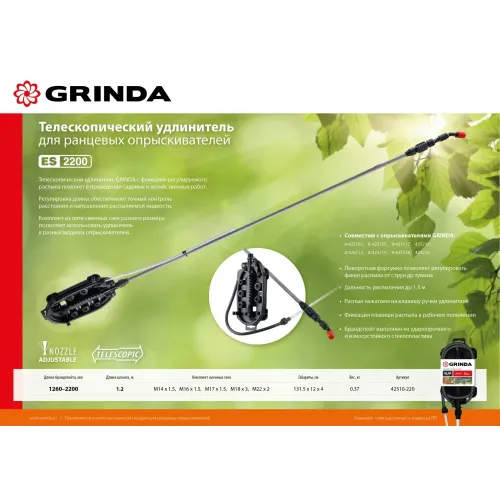 GRINDA ES-2200, 1260-2200 мм, для ранцевых опрыскивателей стеклопластиковый, телескопический удлинитель (42510-220)