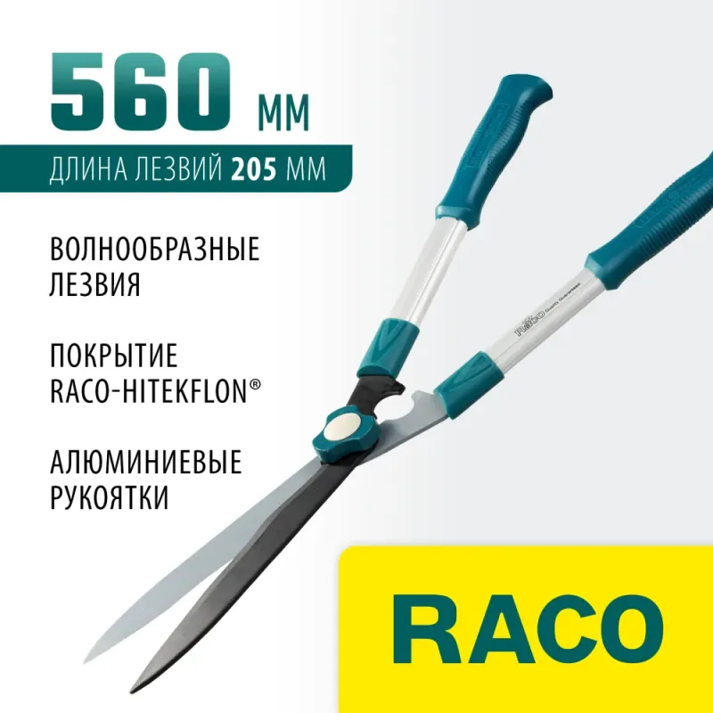 RACO H221, 560 мм, с алюминиевыми рукоятками, кусторез (4210-53/221)