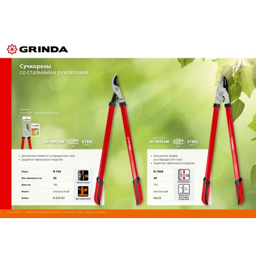GRINDA R-740, 740 мм, закаленные лезвия, стальные рукоятки, большой плоскостной сучкорез (8-424107)
