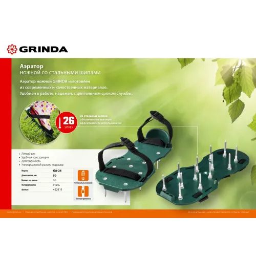 GRINDA GA-26, 26 стальных шипов, длина 50 мм, для газона, ножной аэратор (422111)