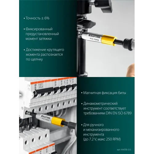 KRAFTOOL FIX-TORQ 2.0 Нм динамометрический адаптер для бит (64035-2.0)