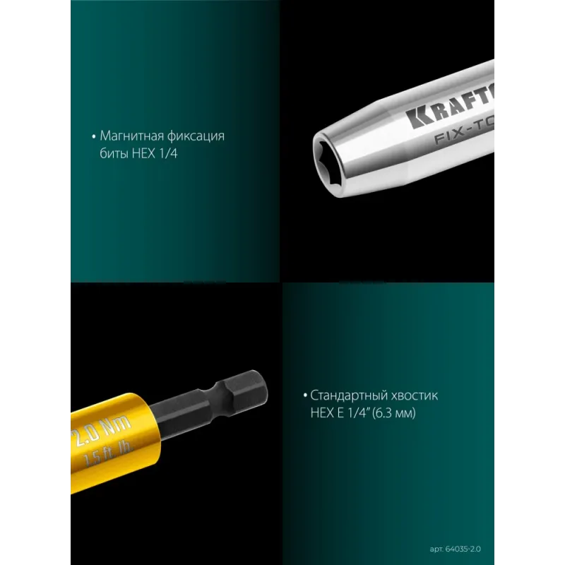 KRAFTOOL FIX-TORQ 2.0 Нм динамометрический адаптер для бит (64035-2.0)
