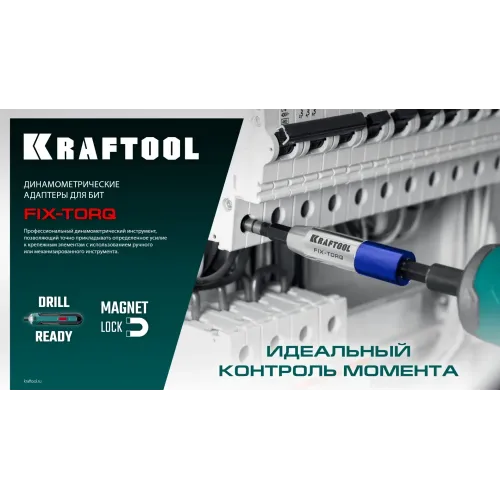 KRAFTOOL FIX-TORQ 2.0 Нм динамометрический адаптер для бит (64035-2.0)