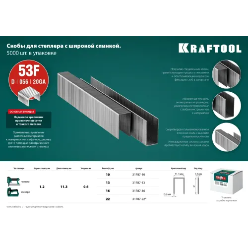 KRAFTOOL скобы тип 53F (D/056), 16 мм, калибр 23GA. 5000 шт (31787-16)