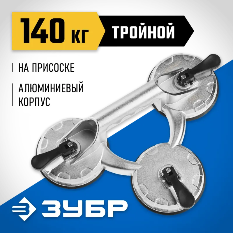 ЗУБР 140 кг, алюминиевый, тройной, стеклодомкрат на присоске, Профессионал (33723-3)