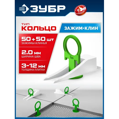 ЗУБР СВП КОЛЬЦО, комплект: 2,0 мм, зажим + клин, 50 + 50 шт, система выравнивания плитки (33832-H50)