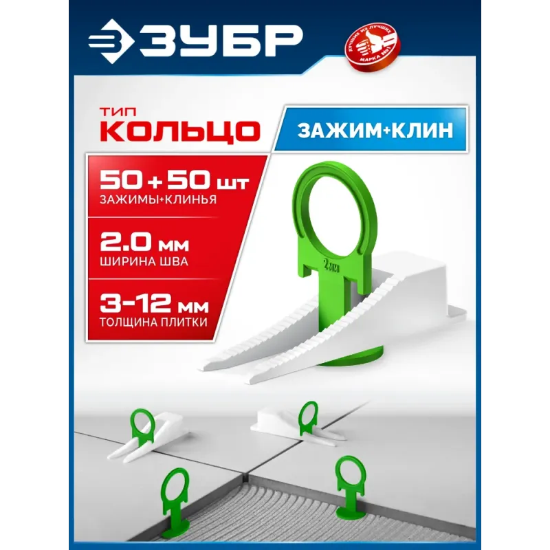 ЗУБР СВП КОЛЬЦО, комплект: 2,0 мм, зажим + клин, 50 + 50 шт, система выравнивания плитки (33832-H50)