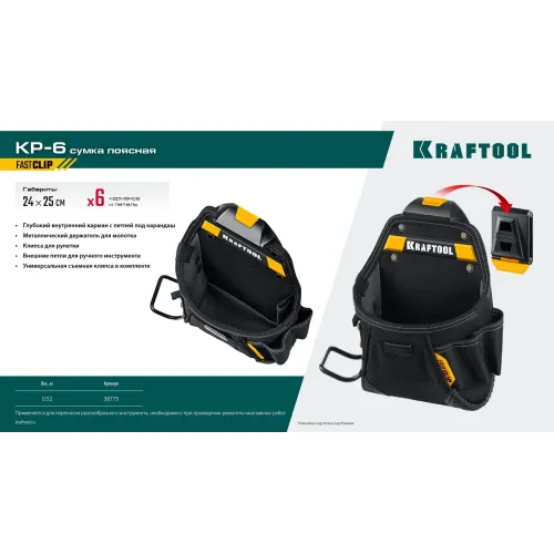 KRAFTOOL KP-6 поясная сумка с быстросъёмным креплением FastClip, 240 х 250 мм (38775)