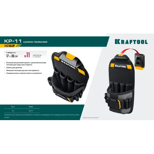 KRAFTOOL KP-11 поясная сумка с быстросъёмным креплением FastClip, 170 х 360 мм (38777)