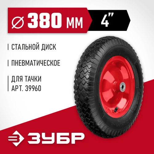ЗУБР КП-1, 4″ х 380 мм, для тачки (арт. 39960), стальной диск, подшипник - 16 мм, пневматическое колесо (39955-1)