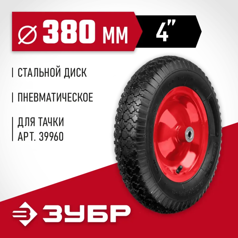 ЗУБР КП-1, 4″ х 380 мм, для тачки (арт. 39960), стальной диск, подшипник - 16 мм, пневматическое колесо (39955-1)