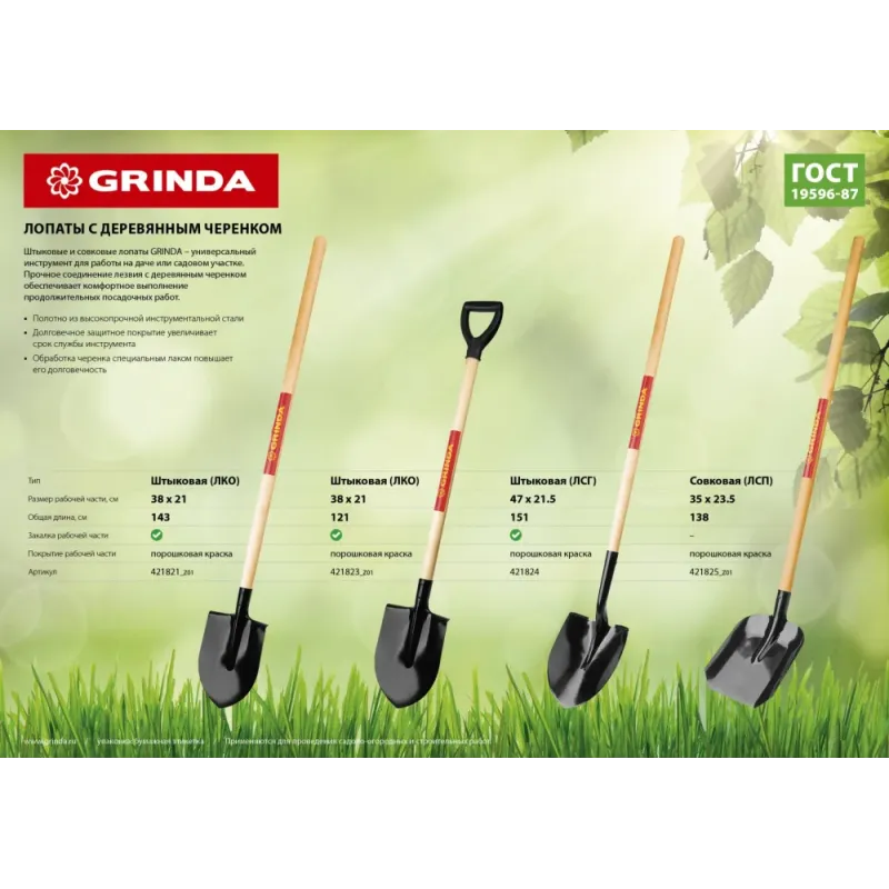 GRINDA 145 см, деревянный лакированный черенок в/с, совковая лопата, закаленное полотно (421825)