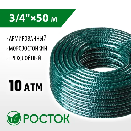 РОСТОК 3/4″, 50 м, 10 атм, трёхслойный, армированный, поливочный шланг (40308-3/4-50)
