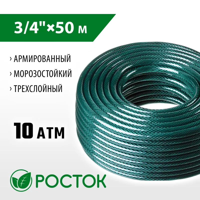 РОСТОК 3/4″, 50 м, 10 атм, трёхслойный, армированный, поливочный шланг (40308-3/4-50)