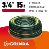 GRINDA STANDARD, 3/4″, 15 м, 15 атм, трёхслойный, армированный, поливочный шланг (429000-3/4-15)