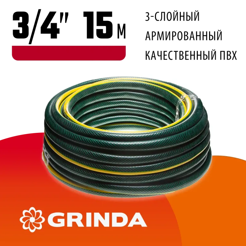 GRINDA STANDARD, 3/4″, 15 м, 15 атм, трёхслойный, армированный, поливочный шланг (429000-3/4-15)