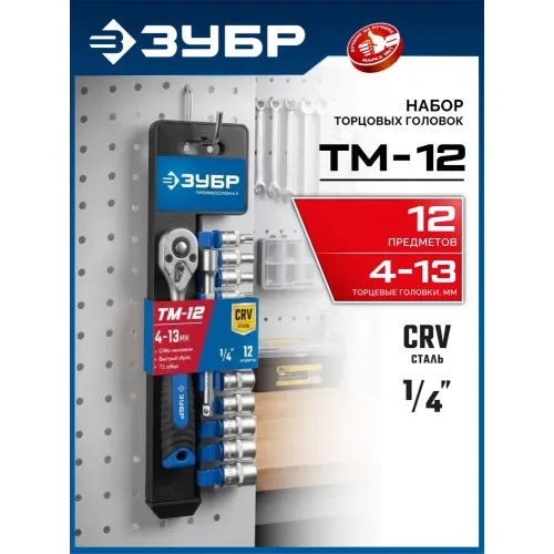 ЗУБР ТМ-12М, 12 предм., (1/4″), набор торцовых головок, Профессионал (27645-H12)
