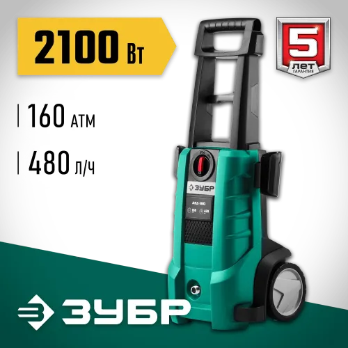 ЗУБР 160 Атм, 2100 Вт, мойка высокого давления, пистолет МИГ-180 (АВД-160)