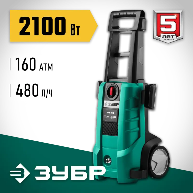 ЗУБР 160 Атм, 2100 Вт, мойка высокого давления, пистолет МИГ-180 (АВД-160)