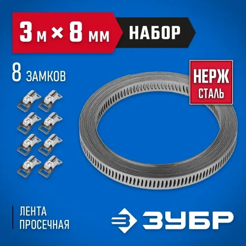 ЗУБР 3 м х 8 мм, 8 замков, набор: хомут универсальный нержавеющий, Профессионал (37811-H8)