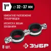 ЗУБР 1″, цинк, 8 шт, двойной трубный хомут (37890-32-37)