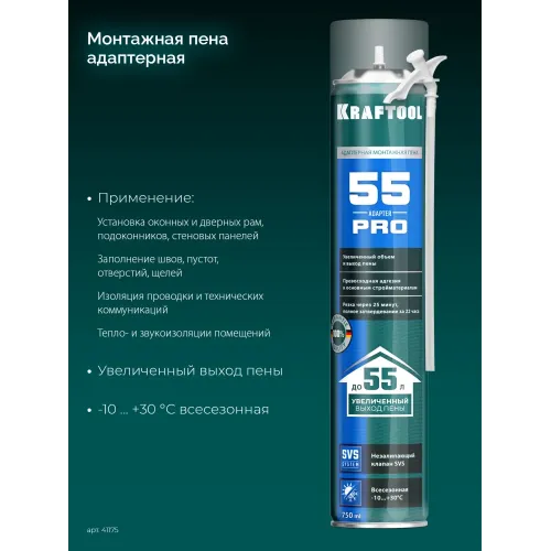 KRAFTOOL ADAPTER 55, 750 мл, адаптерная, всесезонная, SVS, не залипающий клапан, выход до 55 л, монтажная пена (41175)