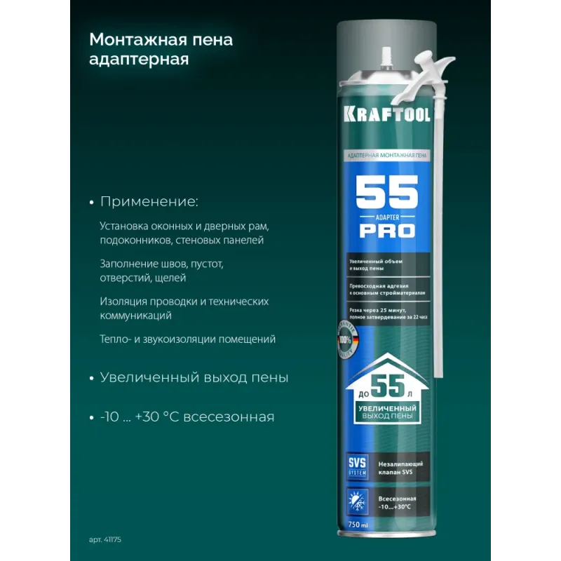 KRAFTOOL ADAPTER 55, 750 мл, адаптерная, всесезонная, SVS, не залипающий клапан, выход до 55 л, монтажная пена (41175)
