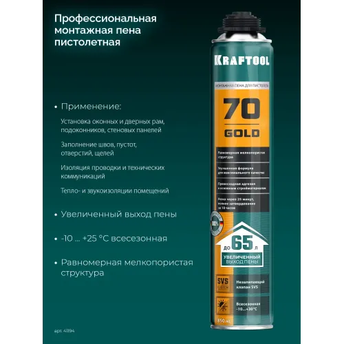 KRAFTOOL GOLD 70, 850 мл, выход до 65 л, мелкопористая, пистолетная всесезонная, SVS, не залипающий клапан, монтажная пена (41194)