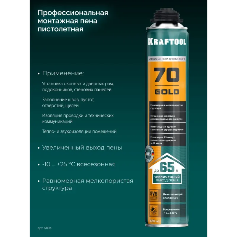 KRAFTOOL GOLD 70, 850 мл, выход до 65 л, мелкопористая, пистолетная всесезонная, SVS, не залипающий клапан, монтажная пена (41194)