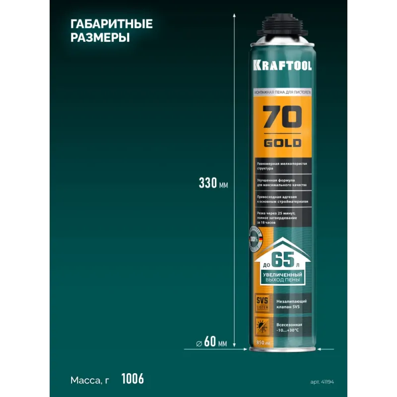 KRAFTOOL GOLD 70, 850 мл, выход до 65 л, мелкопористая, пистолетная всесезонная, SVS, не залипающий клапан, монтажная пена (41194)