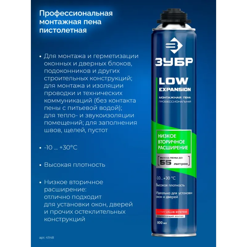 ЗУБР LOW EXPANSION, 800 мл, пистолетная, с низким расширением, выход до 55л, монтажная пена (41148)